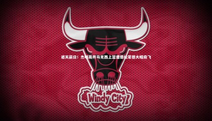 【乐竟官网】遮天蔽日！杰明晃开马克西上篮遭德拉蒙德大帽扇飞