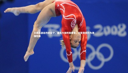 乐竟体育app|小俱乐部运作的坚守，重庆力保阿德里安，短暂离别只为更强归来