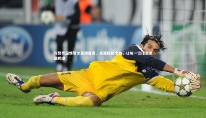 乐竟体育app|苏契奇深情赞誉莫德里奇，卓越搭档之力，让每一位球员更显辉煌