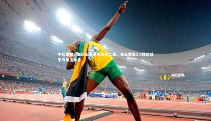 乐竟官网|中超联赛，亚历山德里尼梅开二度，青岛黄海2-2惊险战平石家庄永昌