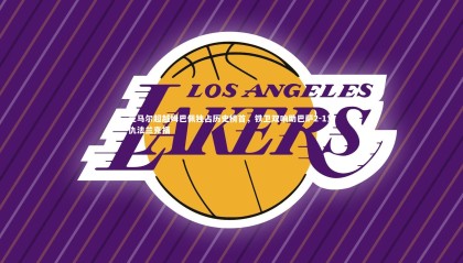 乐竟体育app|亚马尔超越姆巴佩独占历史榜首，铁卫双响助巴萨2-1复仇法兰克福