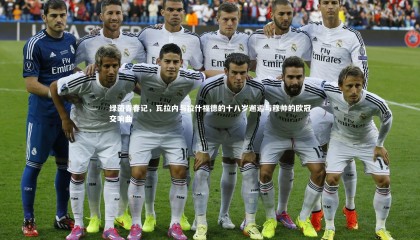 乐竟体育官方网站|绿茵青春记，瓦拉内与拉什福德的十八岁邂逅与穆帅的欧冠交响曲