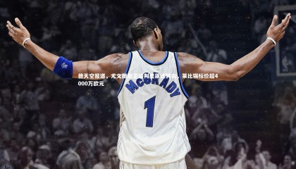 【乐竟体育官网】德天空报道，尤文图斯正谈判奥蓬达转会，莱比锡标价超4000万欧元