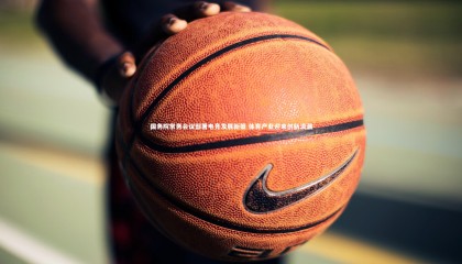 乐竟体育官方网站_国务院常务会议部署电竞发展新策 体育产业迎来创新浪潮