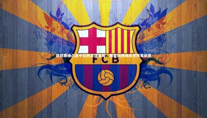 乐竟官网|亚冠赛场凸显中日韩足球差距，最差战绩或成世预赛前兆