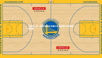 乐竟体育官方网站：标志性一战！太阳社媒展示马威21分16篮板大号两双数据海报