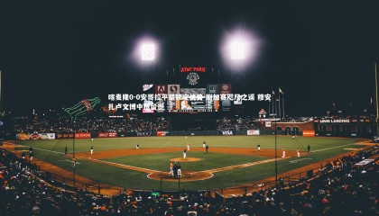 乐竟体育官网：喀麦隆0-0安哥拉平局锁定优势 附加赛咫尺之遥 穆安扎卢文博中框留憾