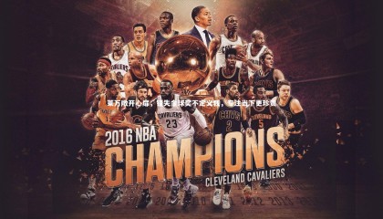 乐竟体育app_莱万敞开心扉，错失金球奖不定义我，专注当下更珍贵