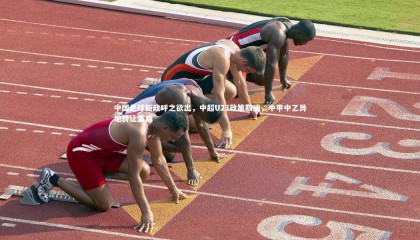 乐竟体育app|中国足球新政呼之欲出，中超U23政策取消，中甲中乙异地转让重启