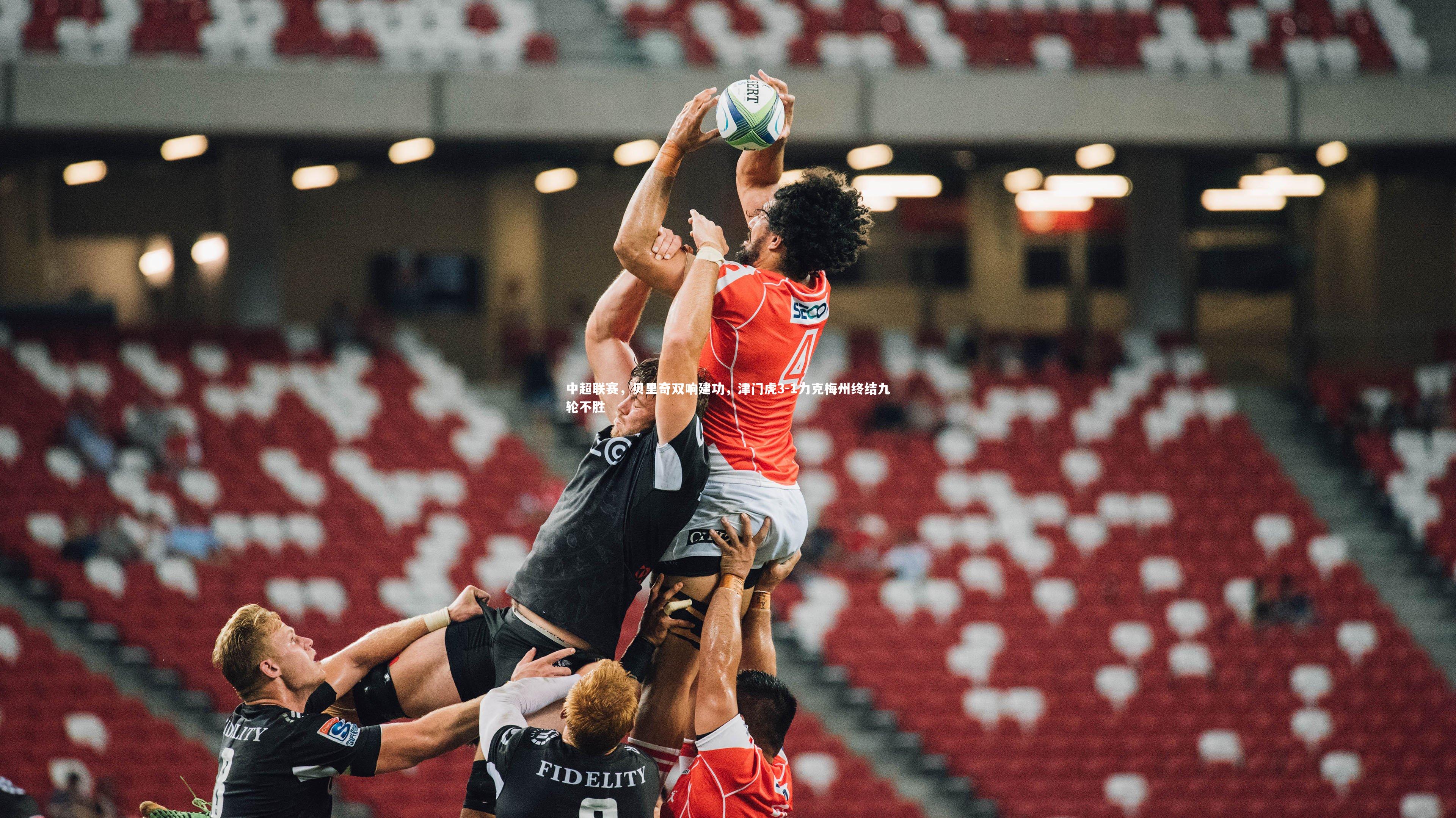 中超联赛，贝里奇双响建功，津门虎3-1力克梅州终结九轮不胜