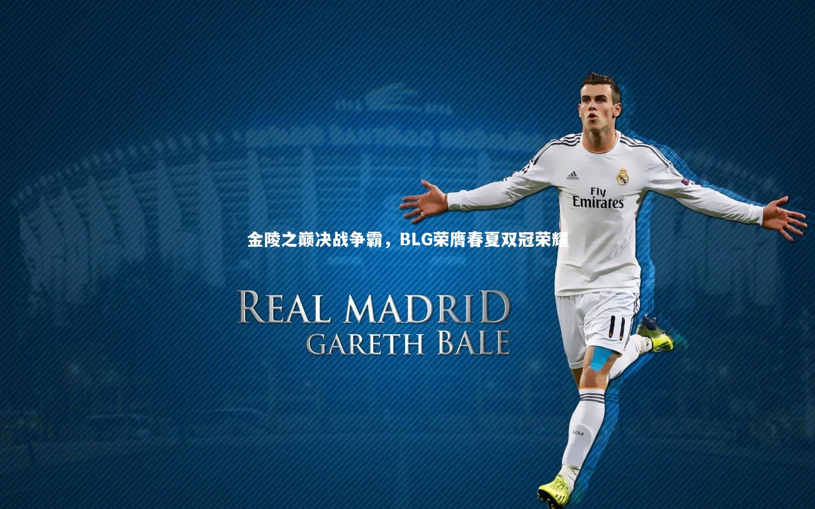 金陵之巅决战争霸，BLG荣膺春夏双冠荣耀