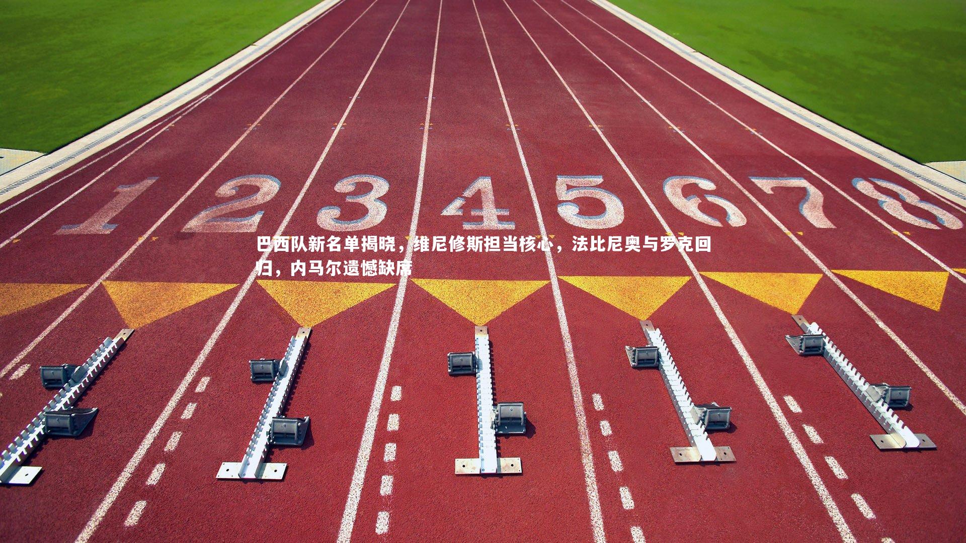 巴西队新名单揭晓，维尼修斯担当核心，法比尼奥与罗克回归，内马尔遗憾缺席