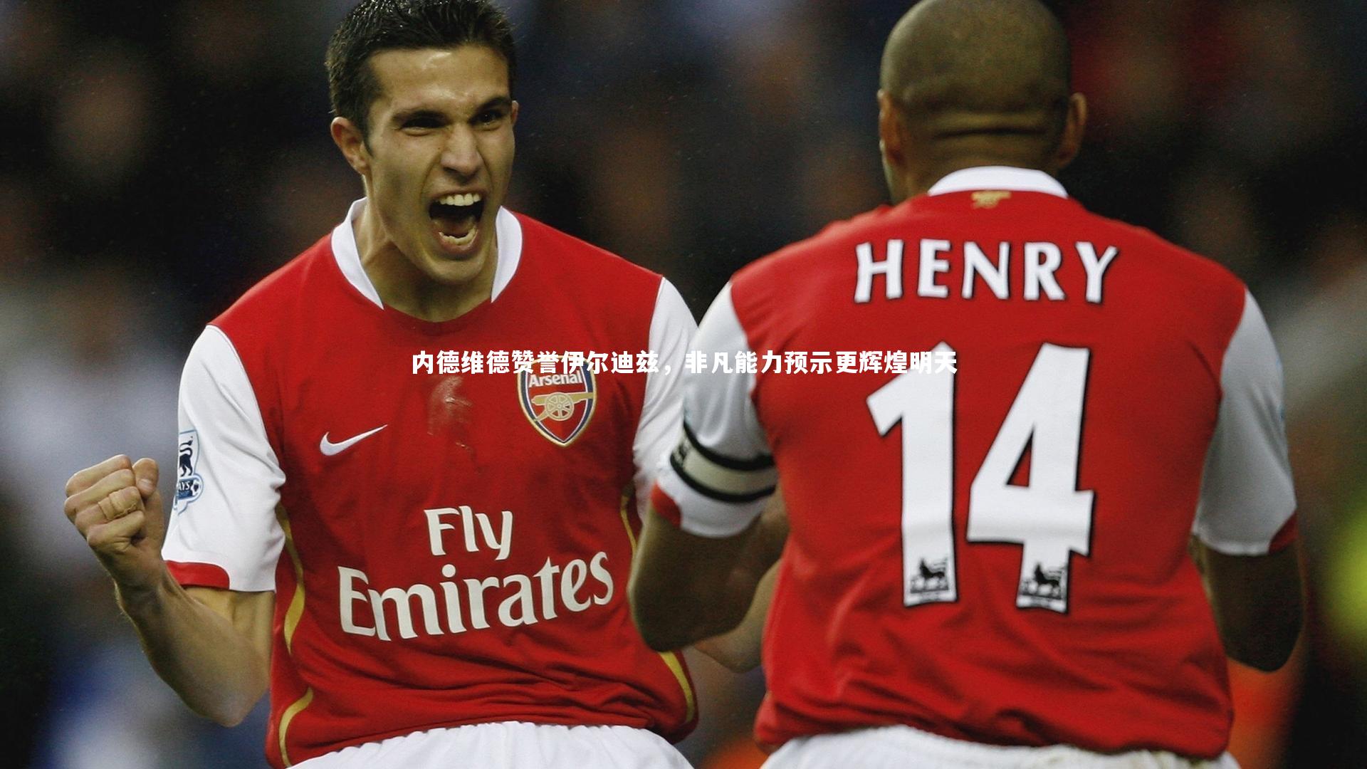 内德维德赞誉伊尔迪兹，非凡能力预示更辉煌明天