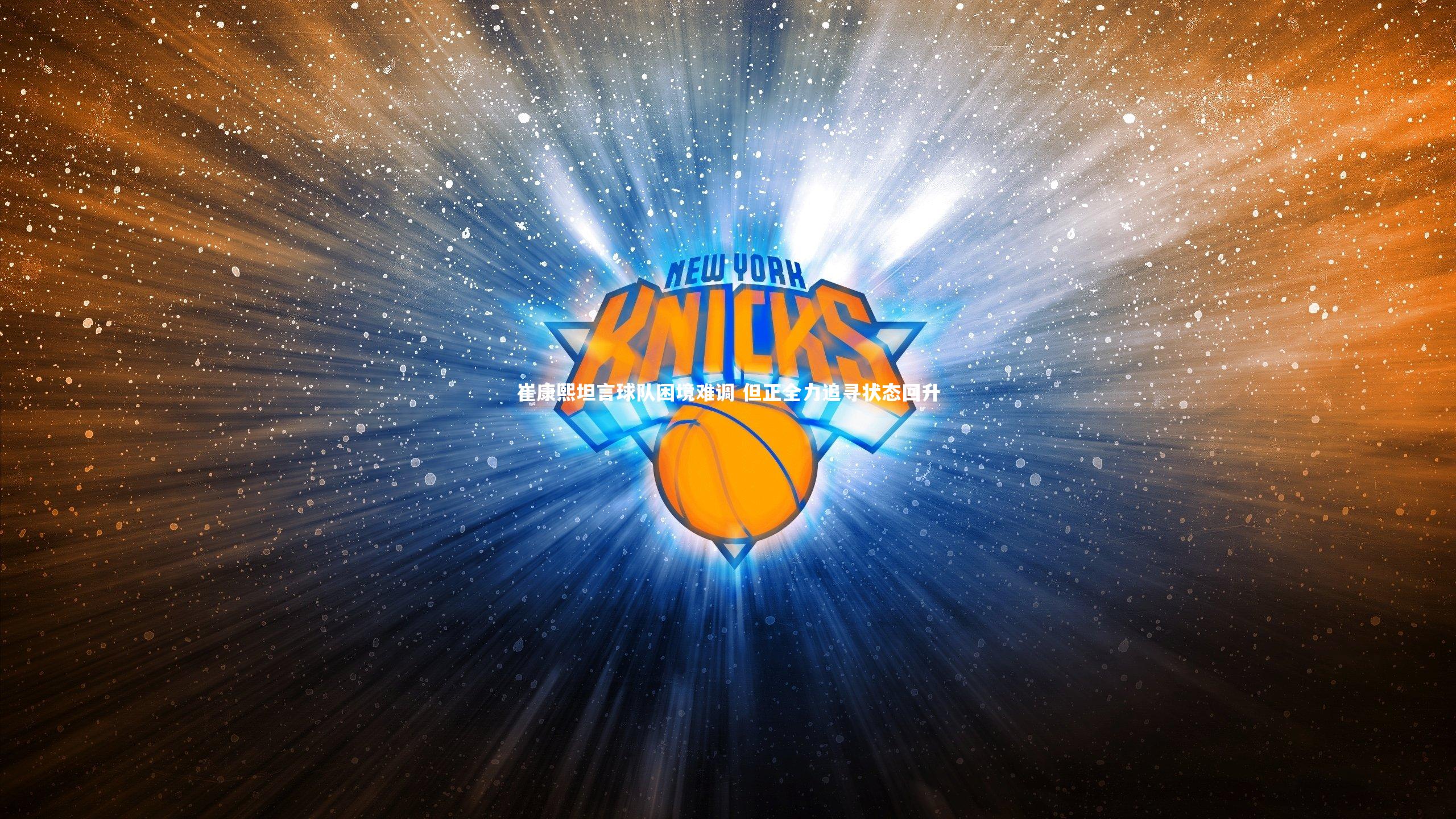 崔康熙坦言球队困境难调 但正全力追寻状态回升