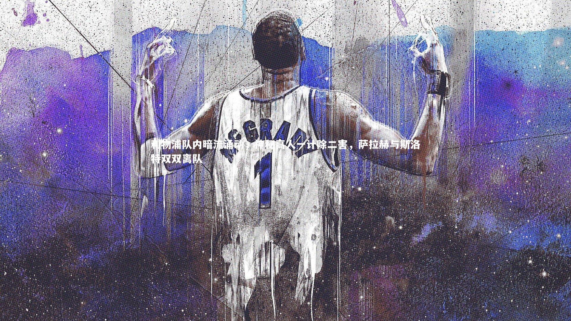 利物浦队内暗流涌动，神秘高人一计除二害，萨拉赫与斯洛特双双离队