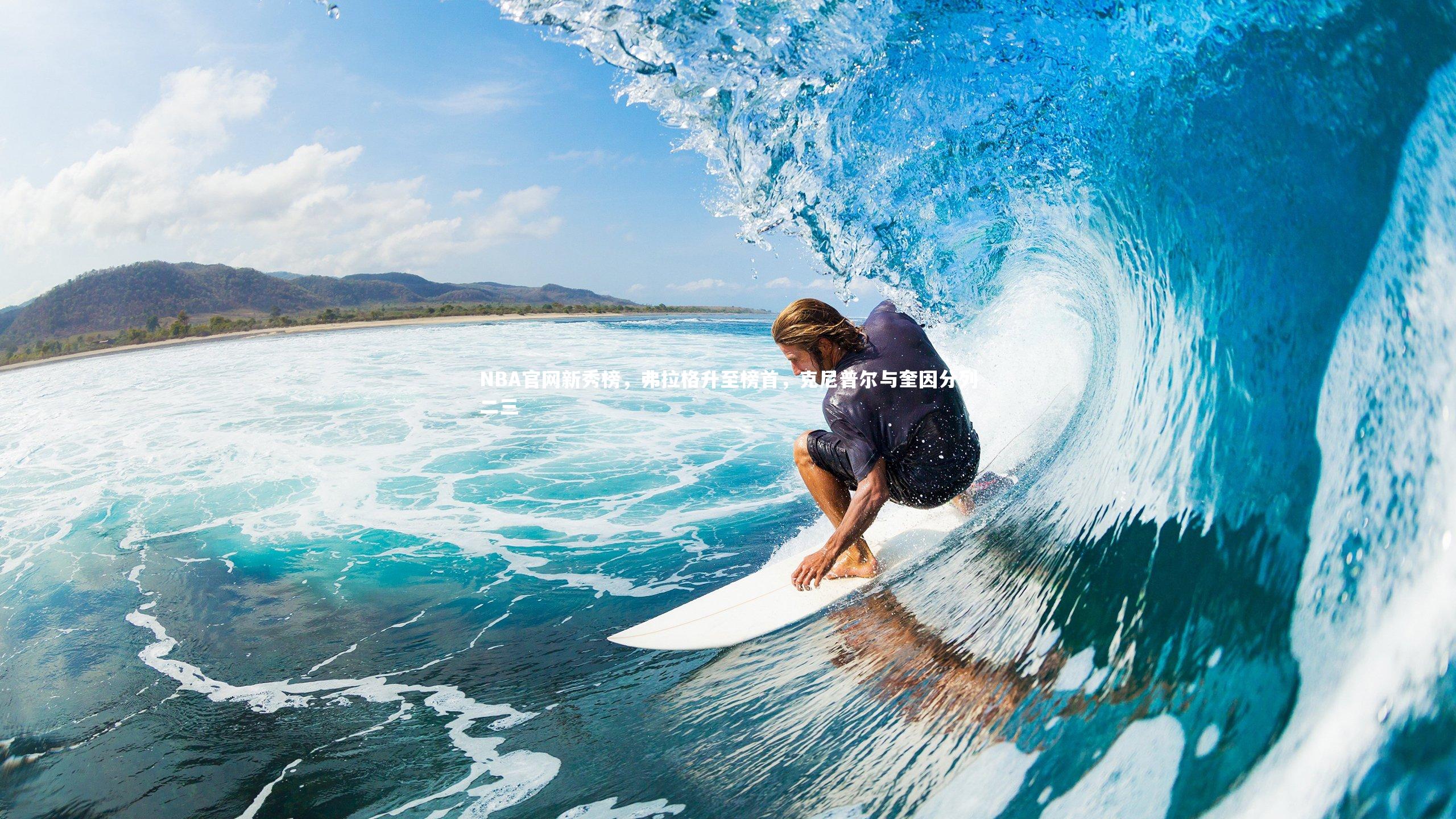 NBA官网新秀榜，弗拉格升至榜首，克尼普尔与奎因分列二三