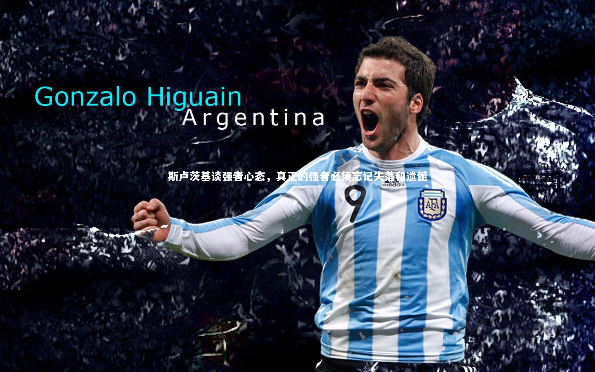 斯卢茨基谈强者心态，真正的强者必须忘记失落和遗憾