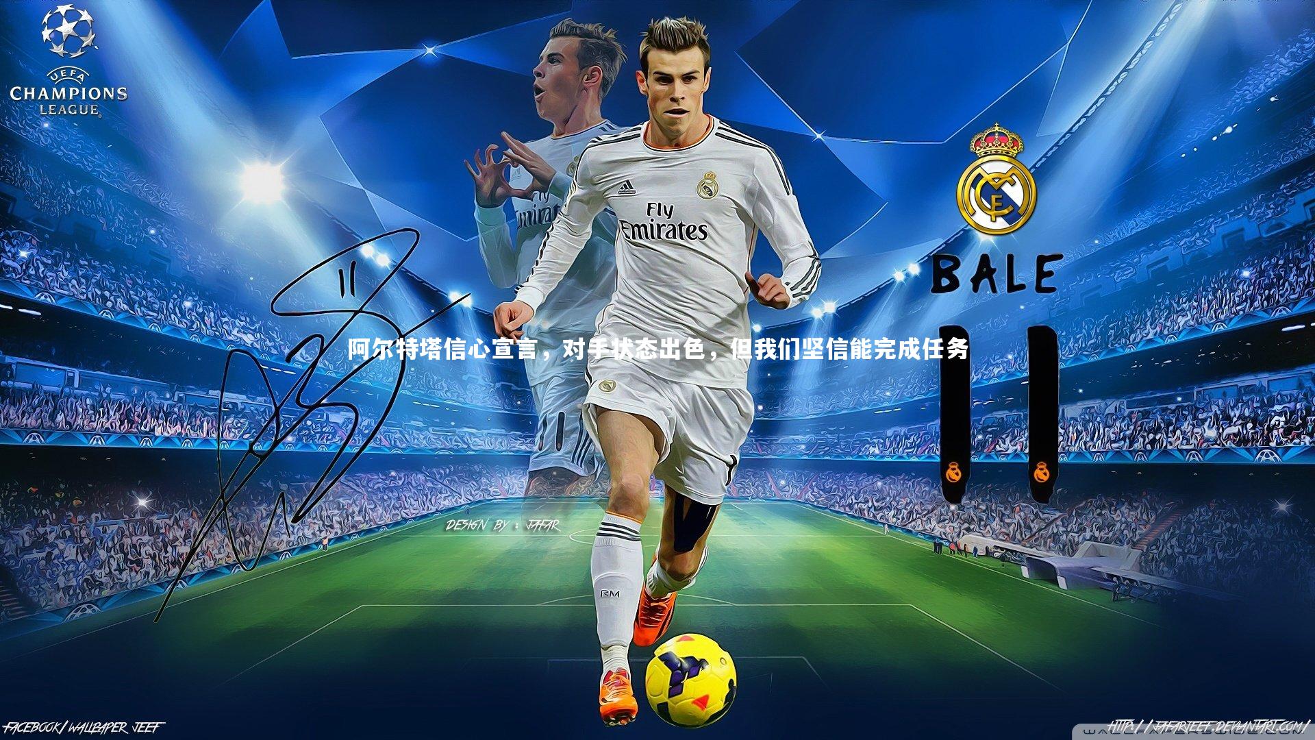 阿尔特塔信心宣言，对手状态出色，但我们坚信能完成任务