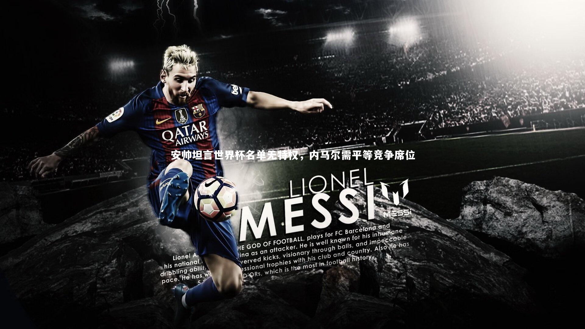 安帅坦言世界杯名单无特权，内马尔需平等竞争席位