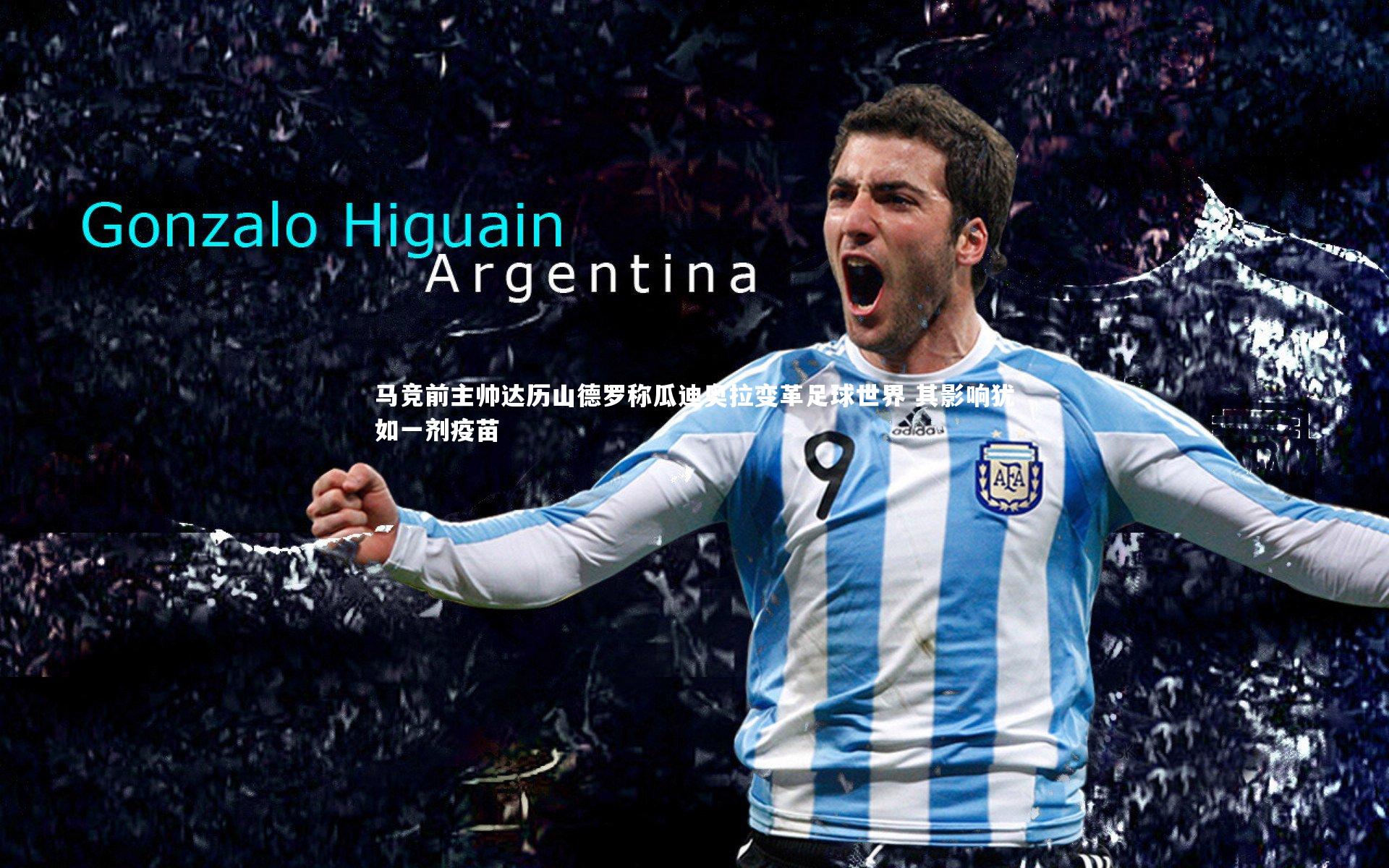 马竞前主帅达历山德罗称瓜迪奥拉变革足球世界 其影响犹如一剂疫苗