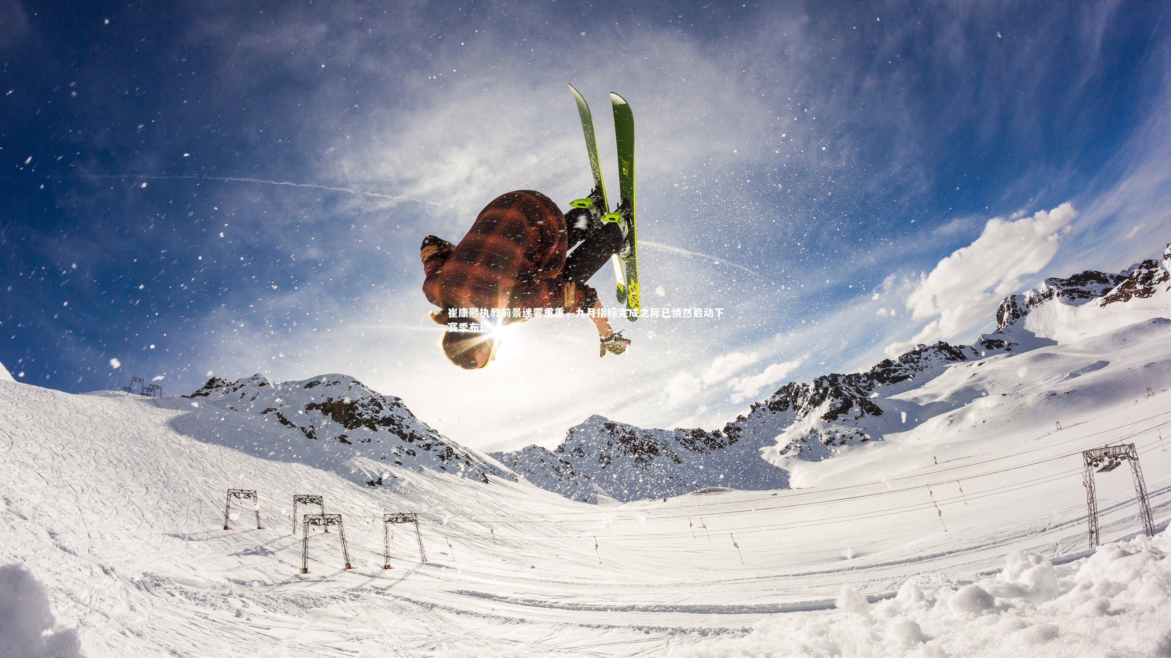 崔康熙执教前景迷雾重重，九月指标完成之际已悄然启动下赛季布局