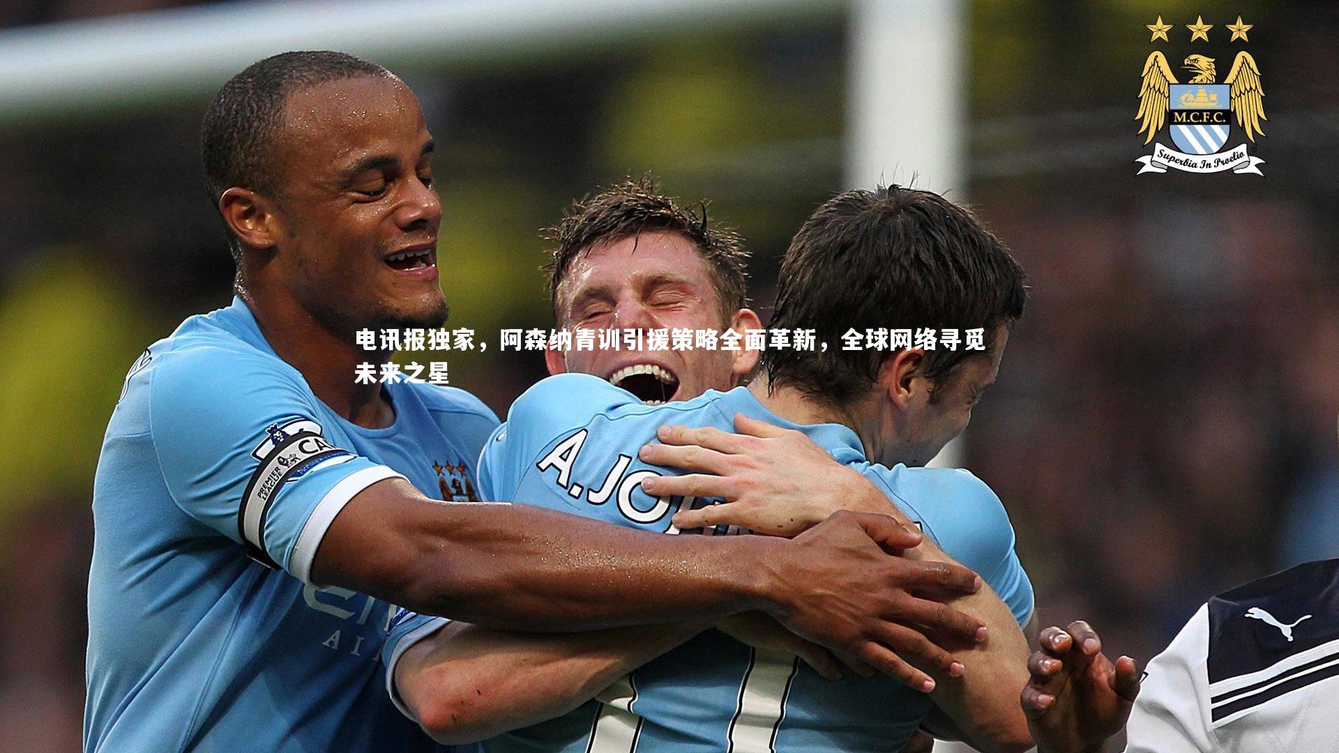 电讯报独家，阿森纳青训引援策略全面革新，全球网络寻觅未来之星