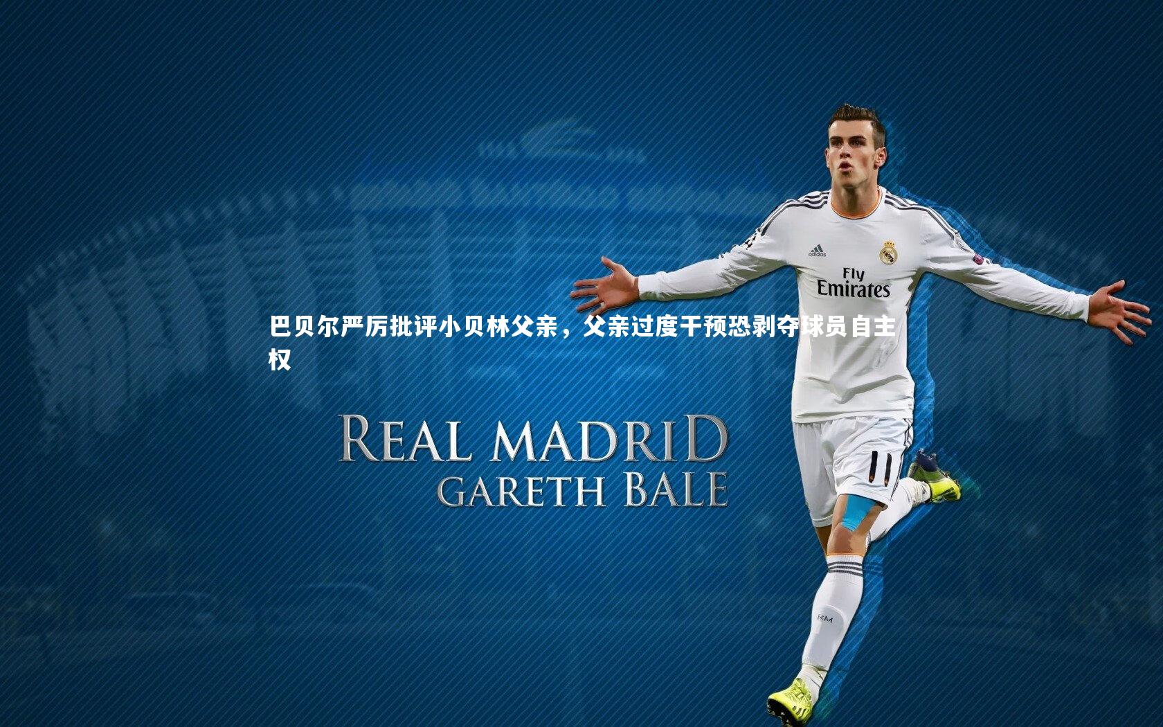 巴贝尔严厉批评小贝林父亲，父亲过度干预恐剥夺球员自主权