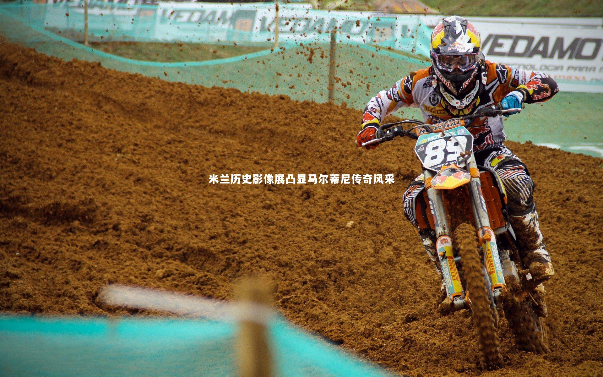 米兰历史影像展凸显马尔蒂尼传奇风采