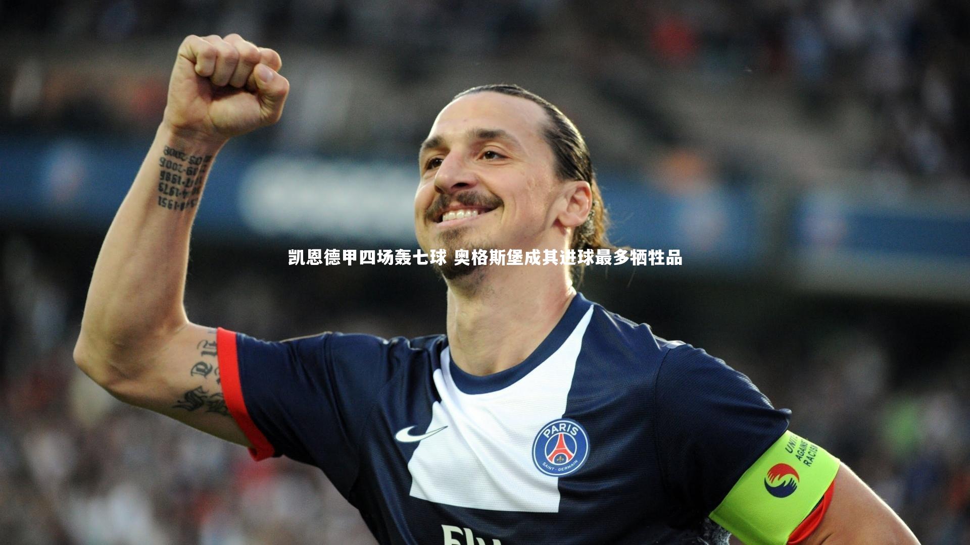凯恩德甲四场轰七球 奥格斯堡成其进球最多牺牲品