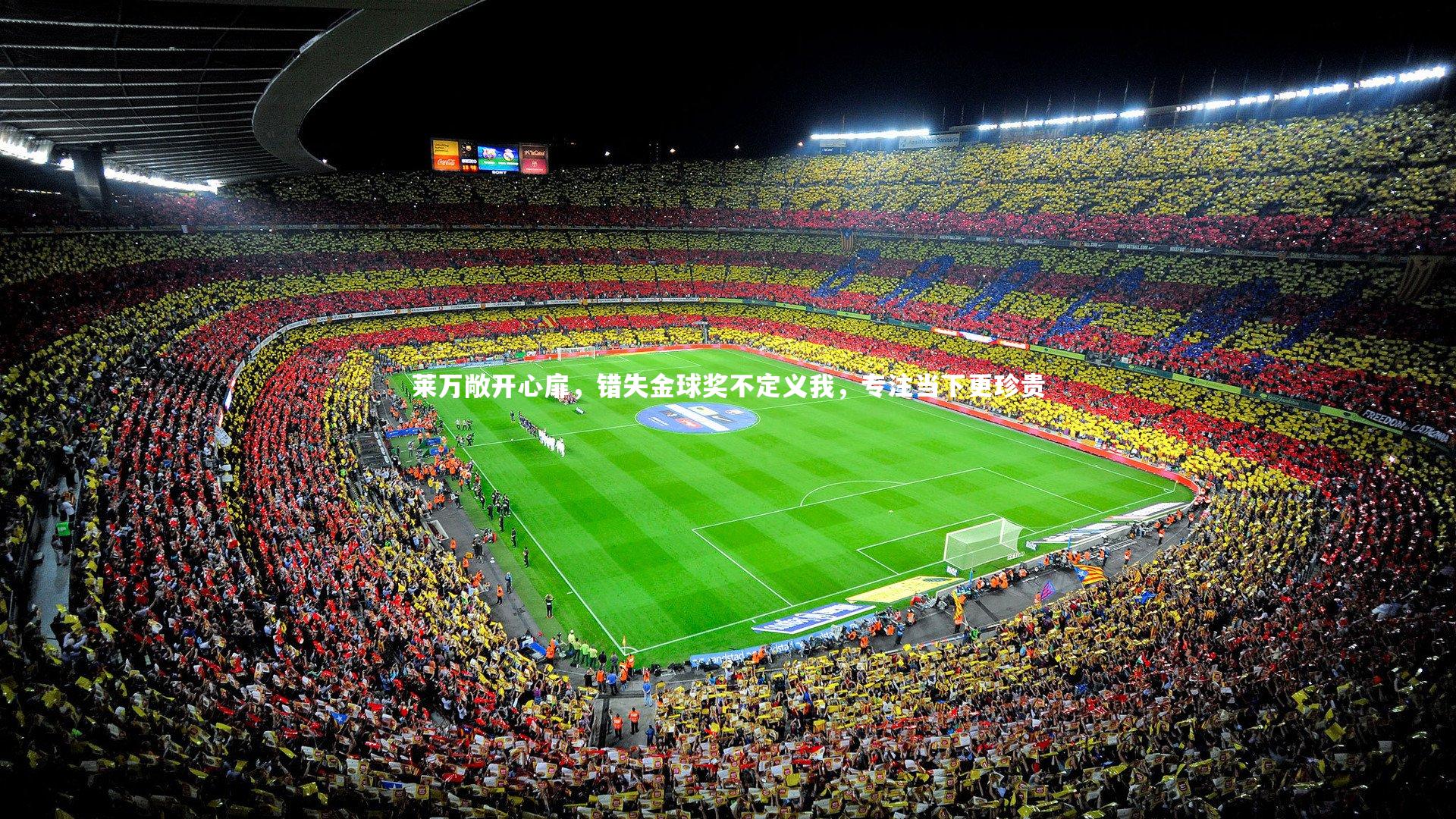 莱万敞开心扉，错失金球奖不定义我，专注当下更珍贵