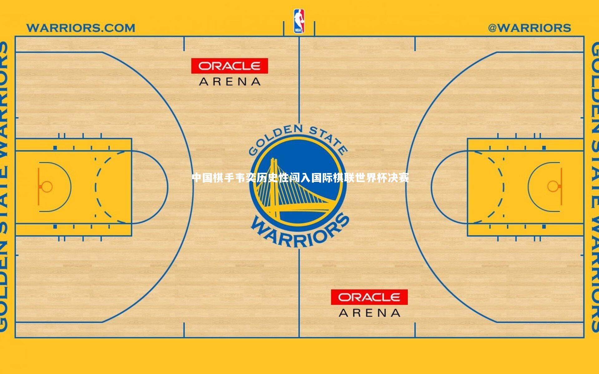 中国棋手韦奕历史性闯入国际棋联世界杯决赛