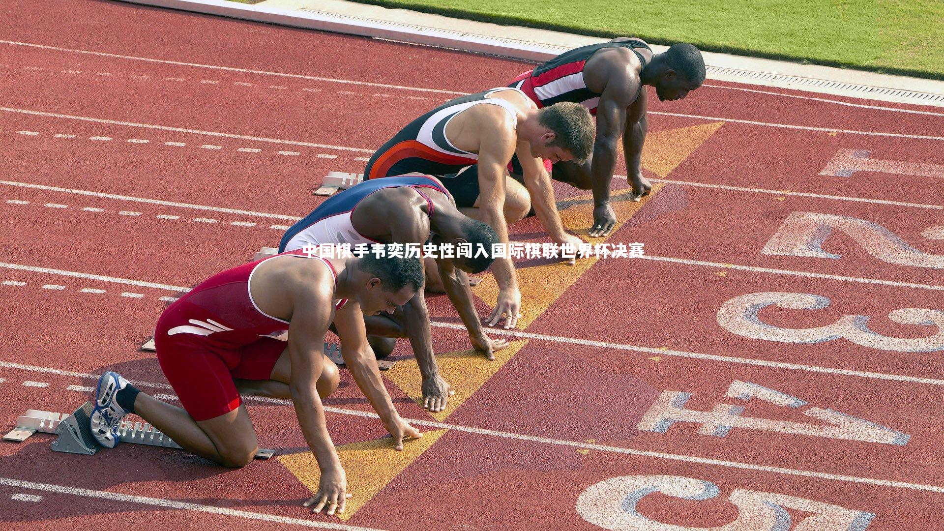 中国棋手韦奕历史性闯入国际棋联世界杯决赛