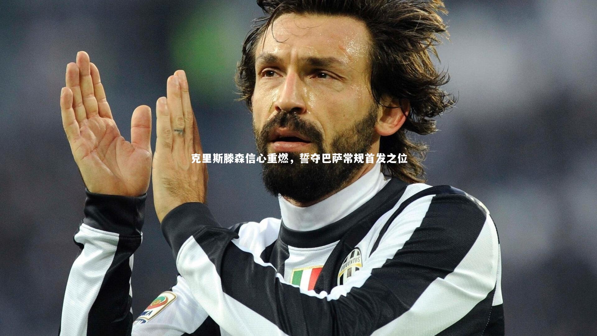 克里斯滕森信心重燃，誓夺巴萨常规首发之位