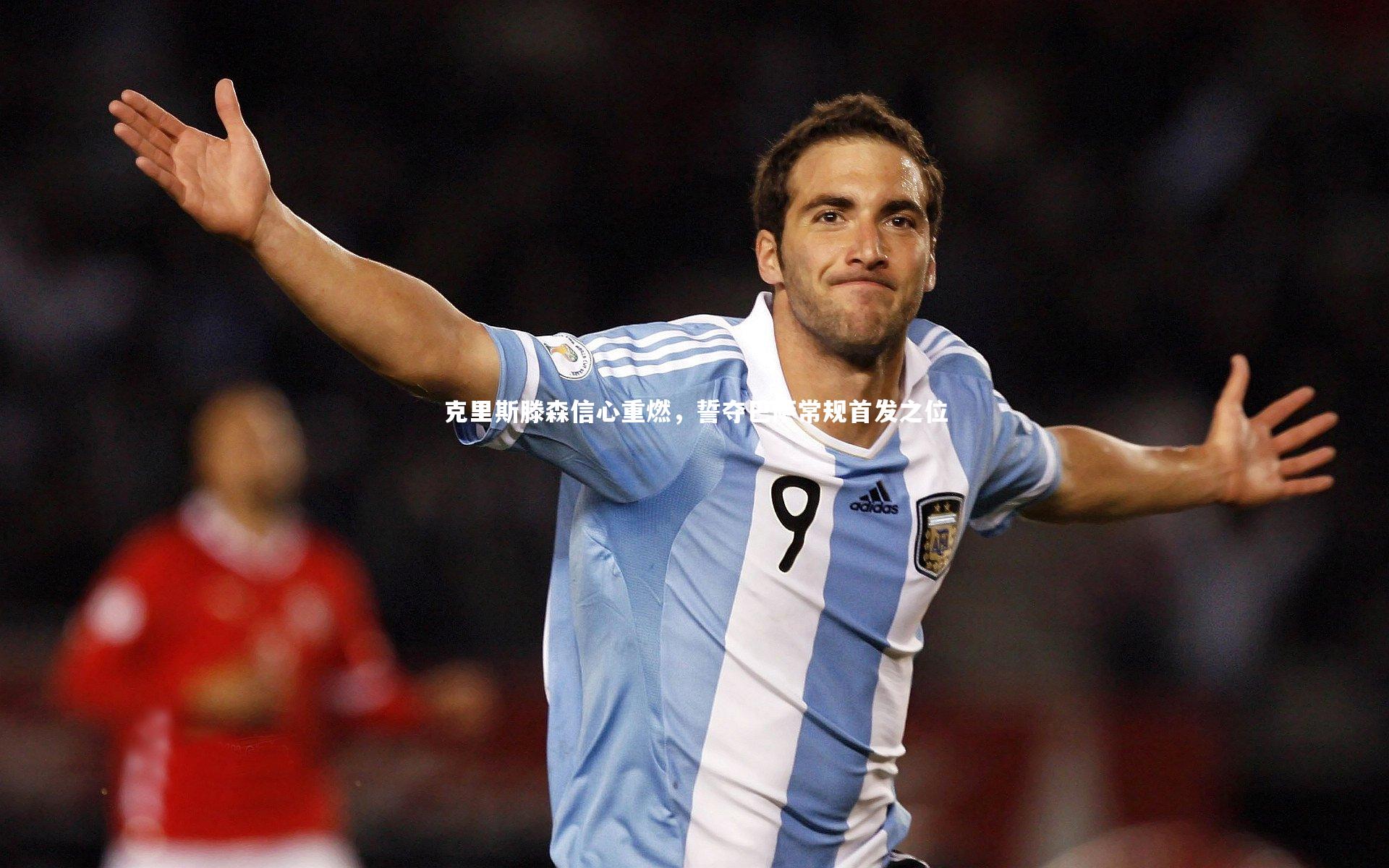 克里斯滕森信心重燃，誓夺巴萨常规首发之位