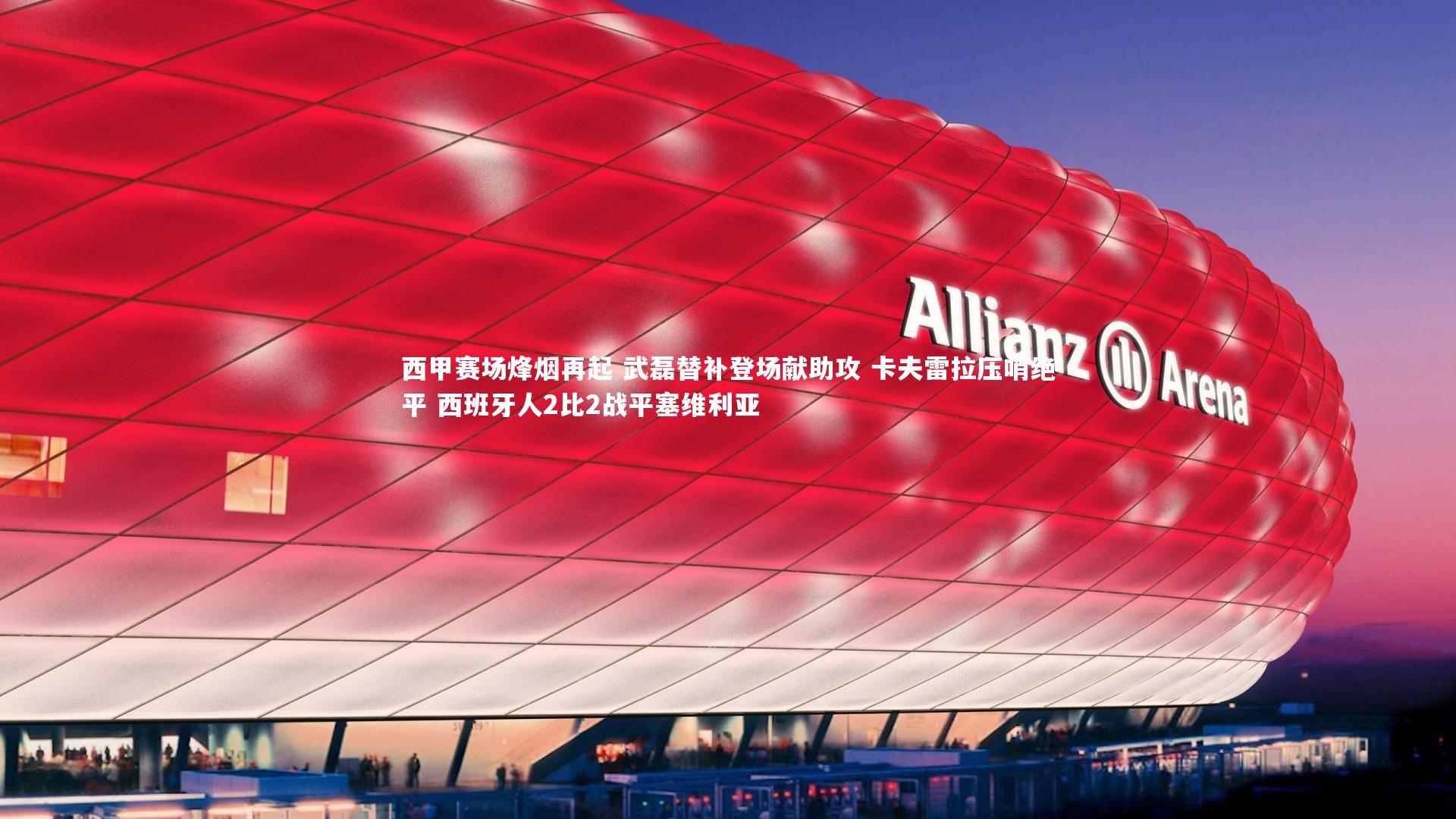 西甲赛场烽烟再起 武磊替补登场献助攻 卡夫雷拉压哨绝平 西班牙人2比2战平塞维利亚