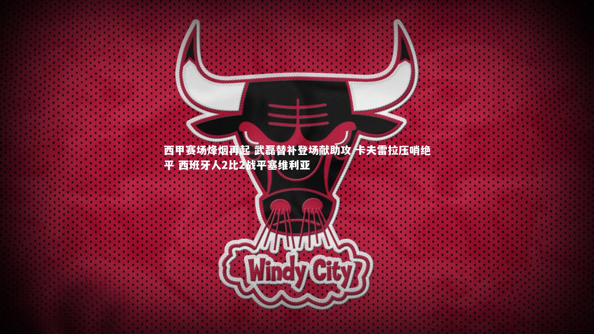 西甲赛场烽烟再起 武磊替补登场献助攻 卡夫雷拉压哨绝平 西班牙人2比2战平塞维利亚