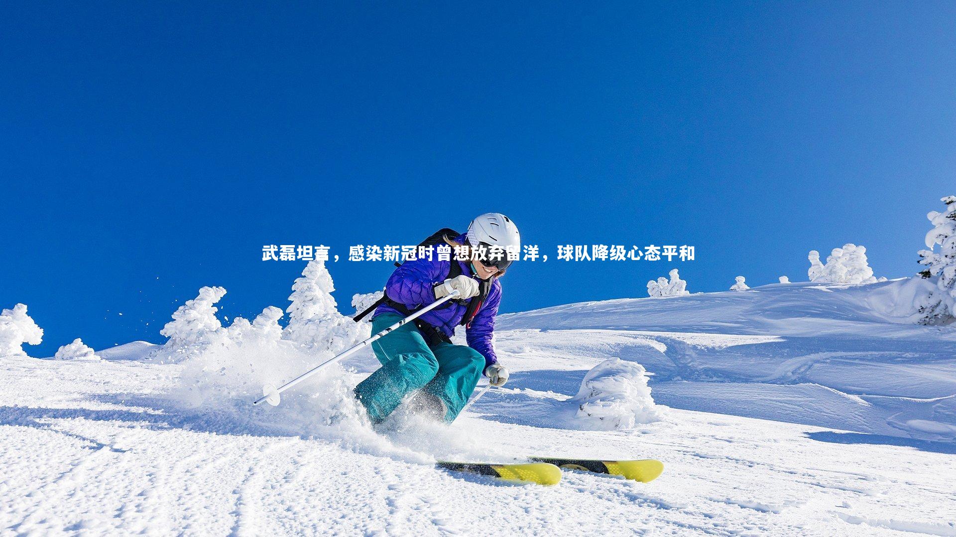 武磊坦言，感染新冠时曾想放弃留洋，球队降级心态平和