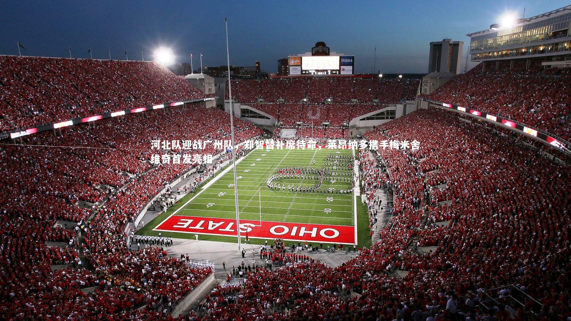 河北队迎战广州队，郑智替补席待命，莱昂纳多携手梅米舍维奇首发亮相