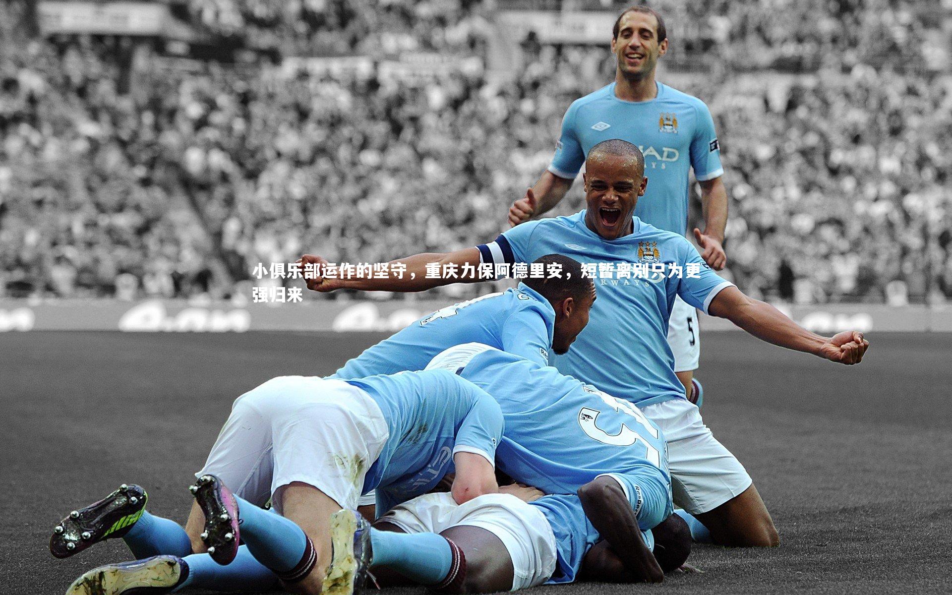 小俱乐部运作的坚守，重庆力保阿德里安，短暂离别只为更强归来